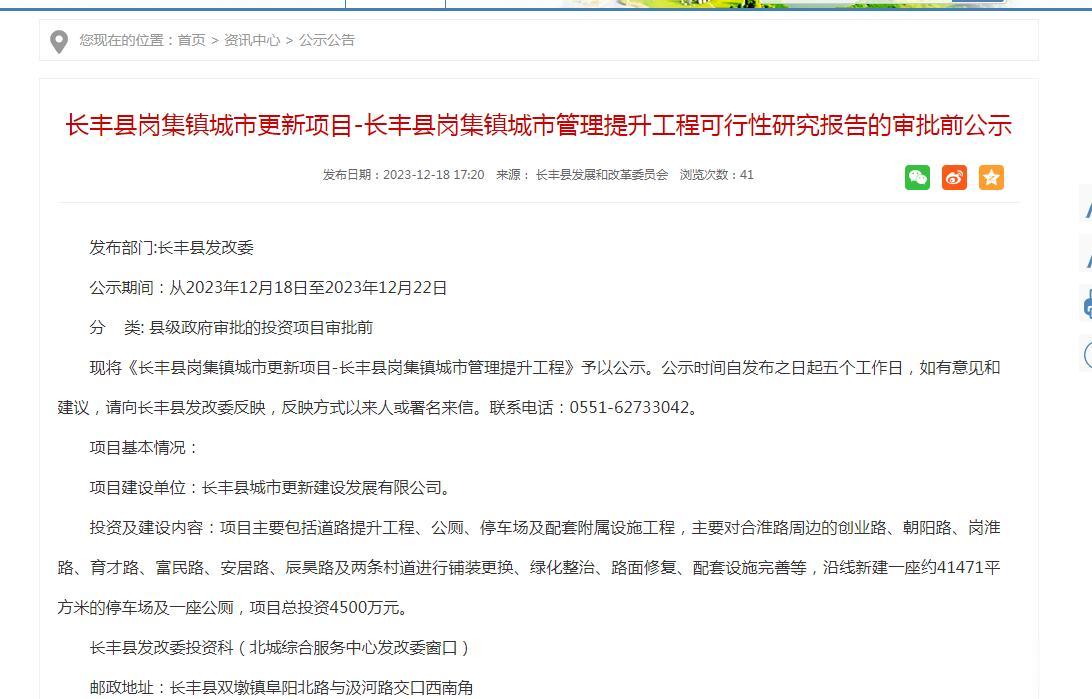 长丰县岗集镇城市更新项目。
进行铺装更换、绿化整治、路面修复、配套设施完善等，沿