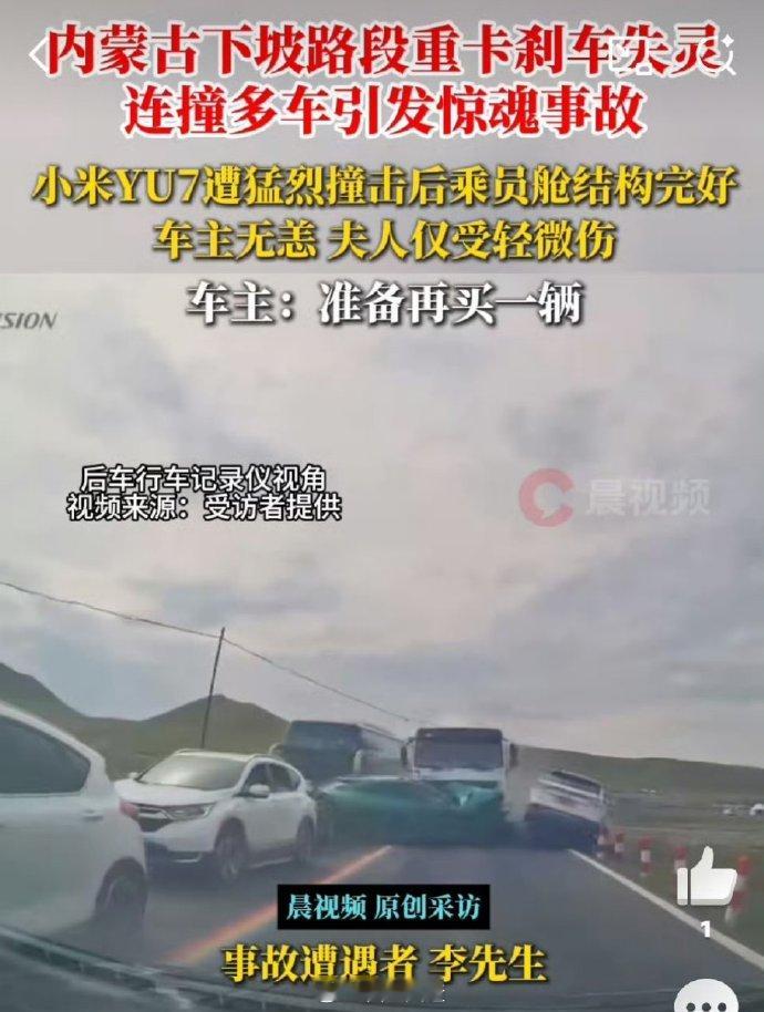 小米YU7被重卡撞后想再买一台 试想某天你在开车，迎面一辆几十吨重的重卡朝着你冲