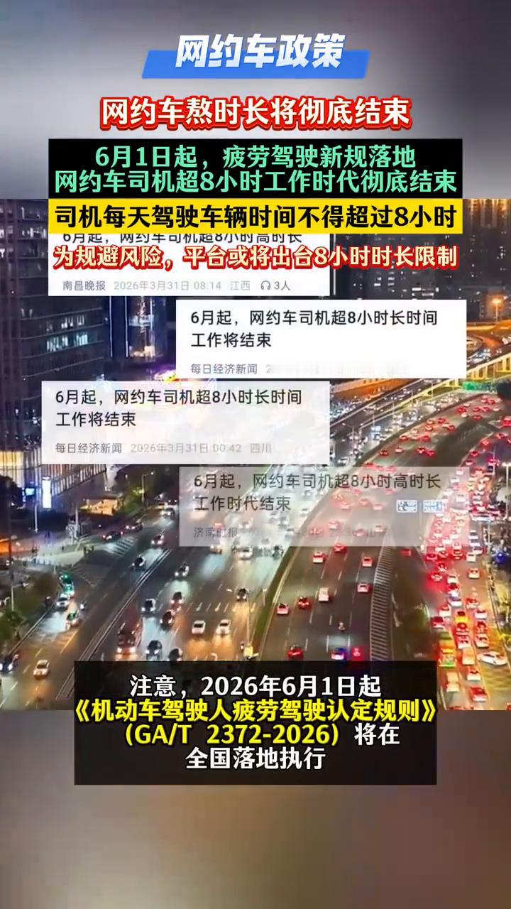 网约车熬时长将彻底结束。
6月1日起，疲劳驾驶新规落地，网约车司机超8小时工作时