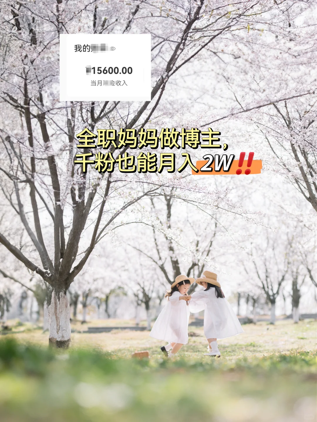 靠拍娃成为博主，千粉月入2W+，说点真话