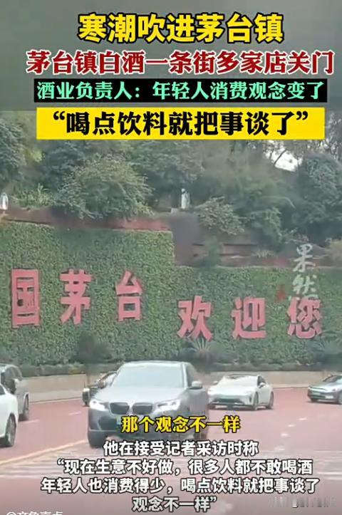 酒，不香了？
茅子也不行了？
喝酒的人越来越少了！

茅台镇白酒一条街多家店关门