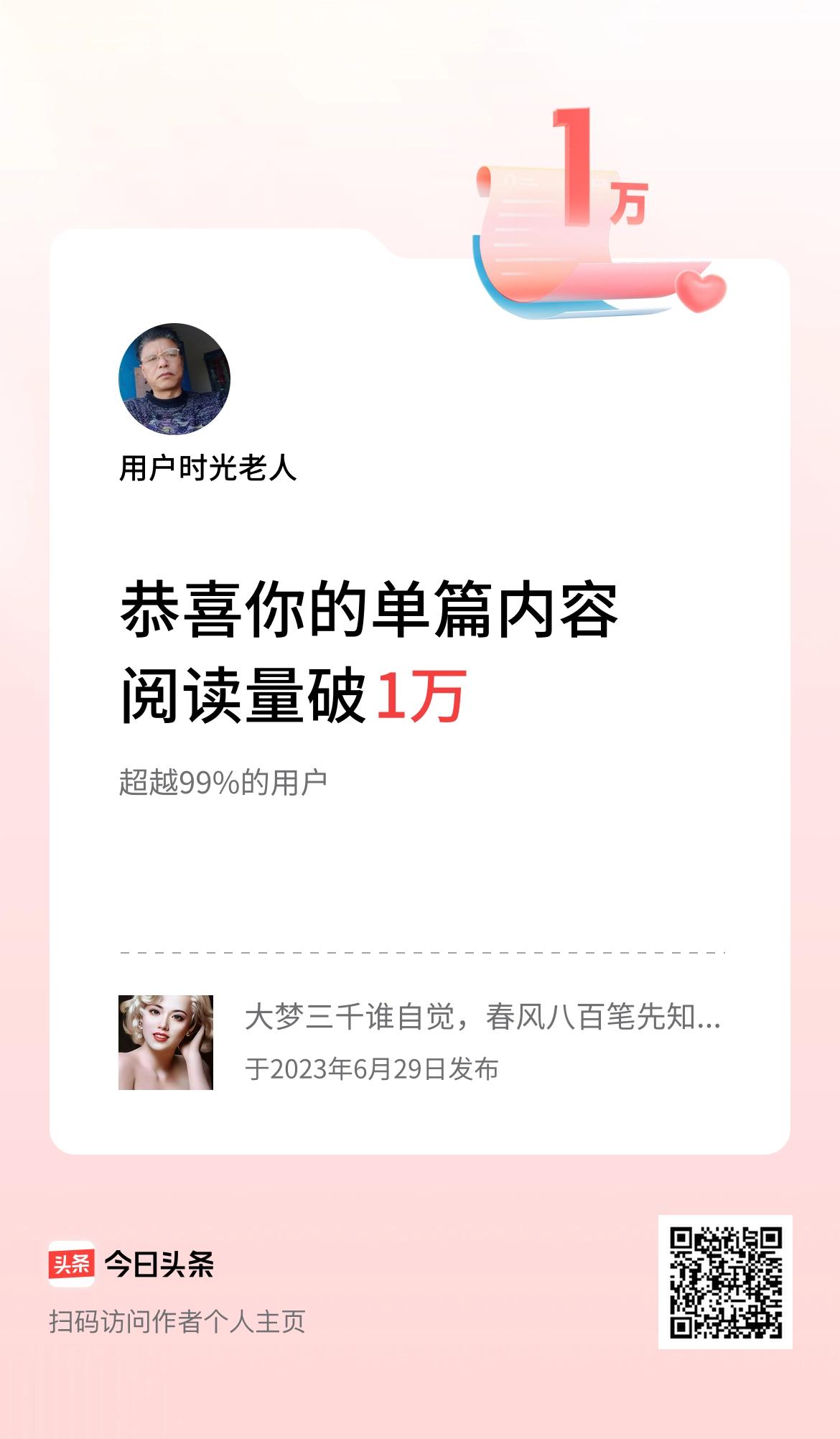 单篇内容获得阅读量破1万啦！