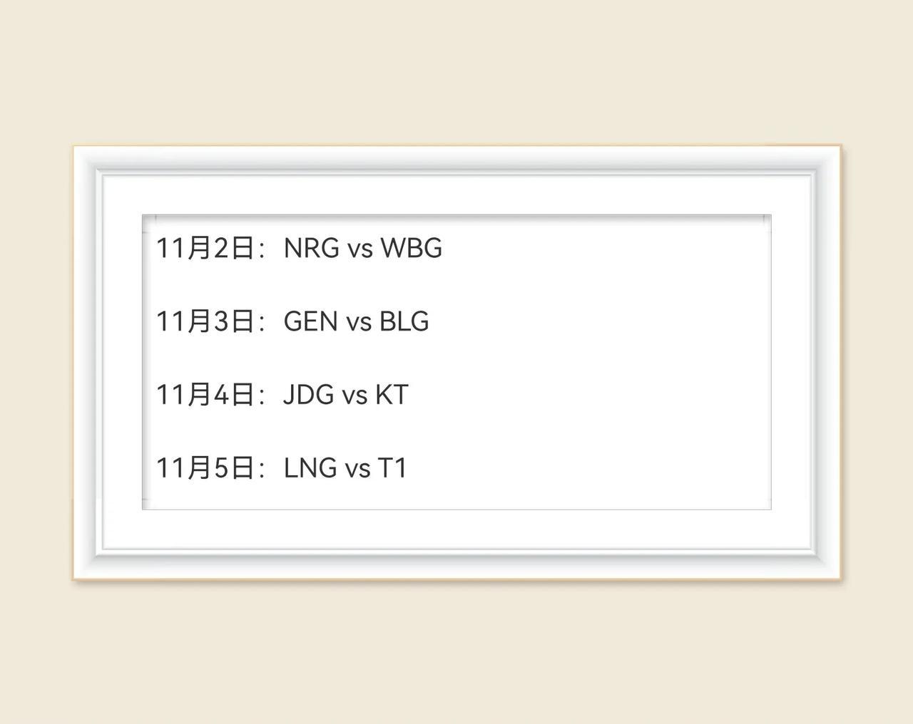S13淘汰赛的赛程（BO5）（16：00）

11月2日：NRG对战WBG
幸运