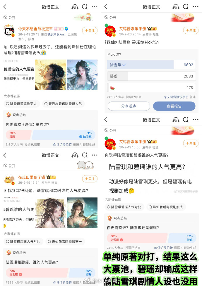 围观了几天陆雪琪和碧瑶粉丝交流，一周投票结束发现陆雪琪竟然全都大票数领先，原著粉