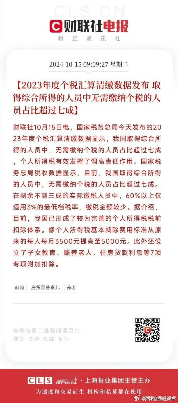 #2023年无需缴纳个税人员占七成#【#2023年度个税汇算清缴数据发布#：取得