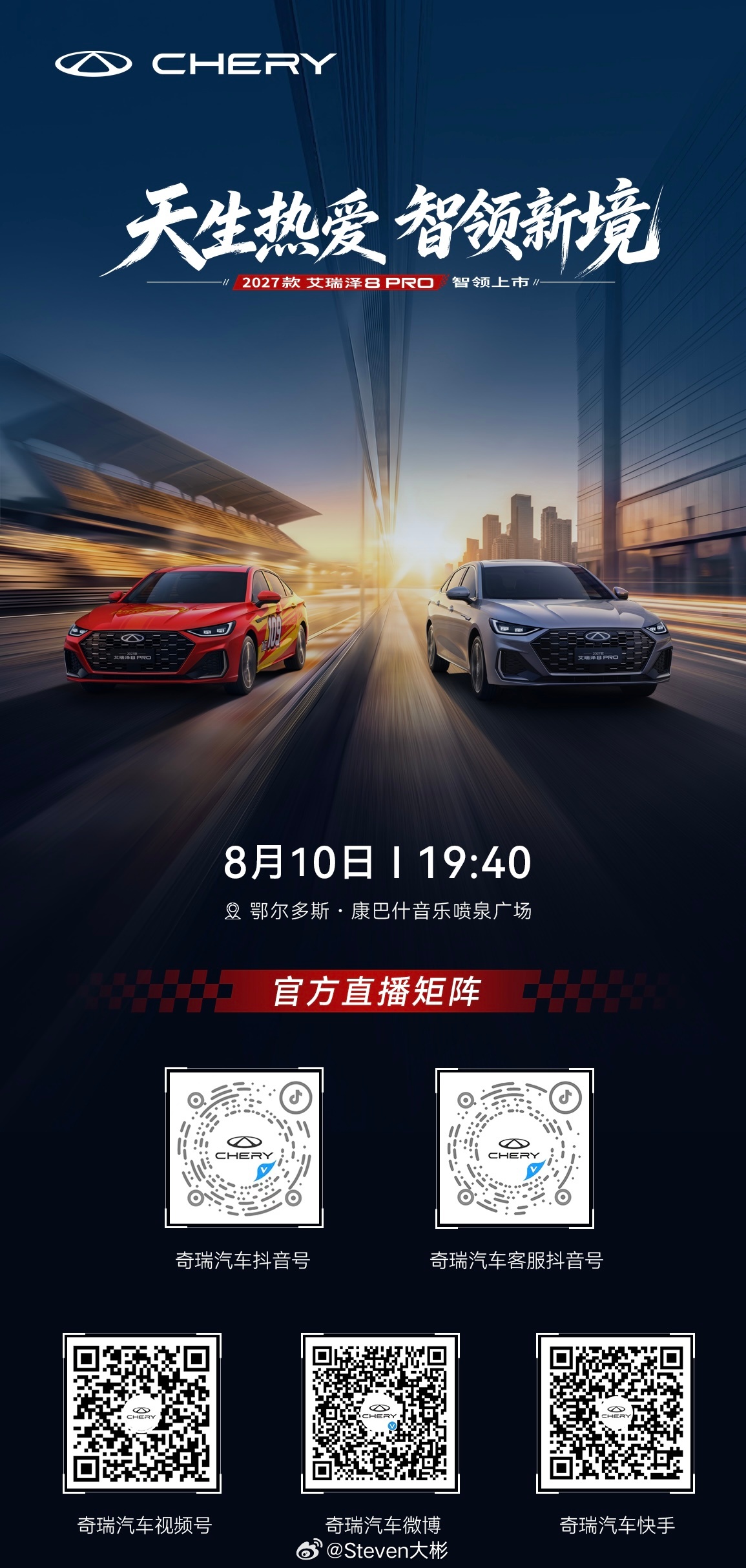 天生热爱 智领新境高性能智慧家轿2027款艾瑞泽8PRO焕新登场 鄂尔多斯