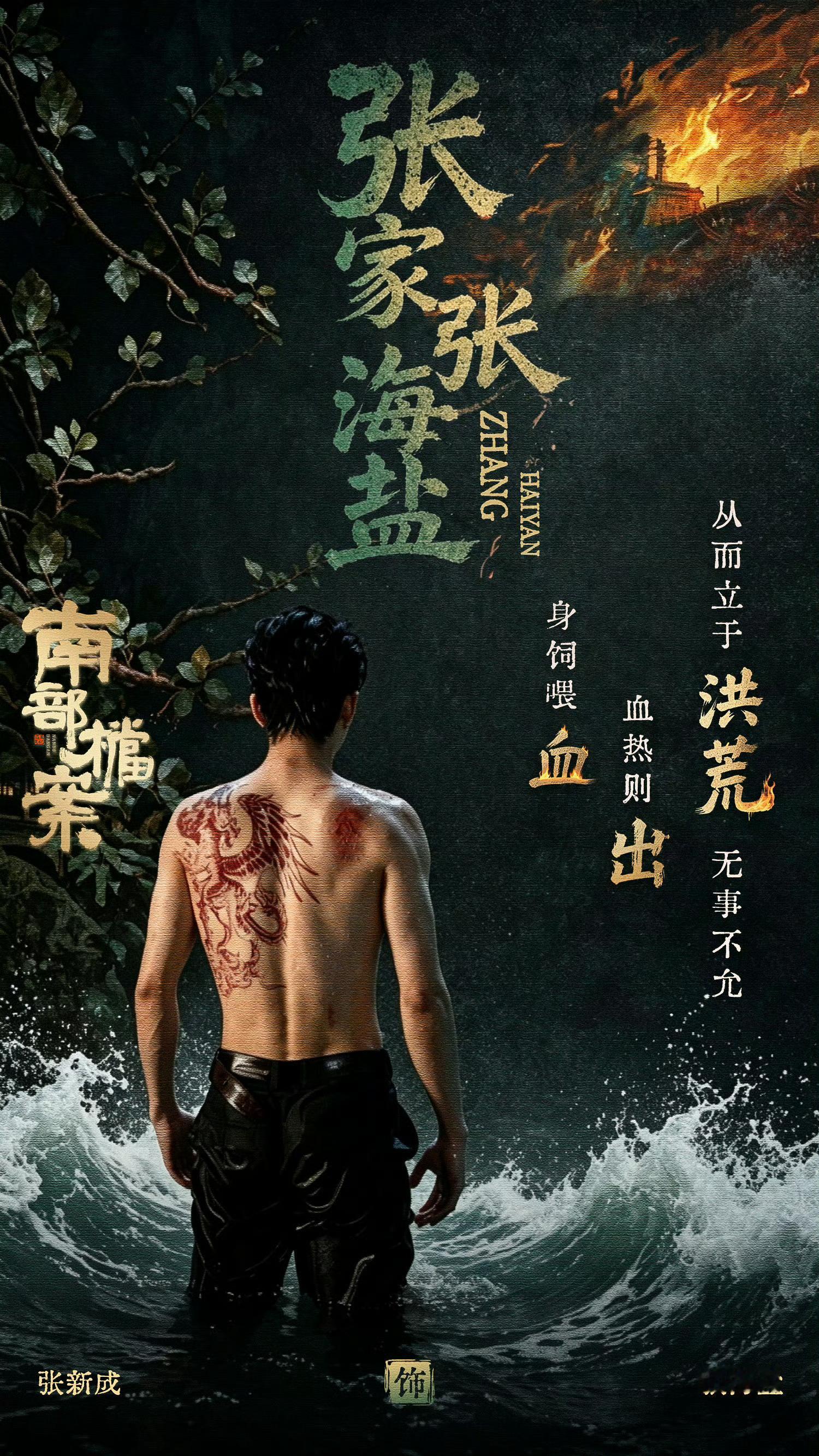 张新成今晚就要成为真正的张家人了张新成张海盐背部纹身 等了这么久，张海盐终于拥有