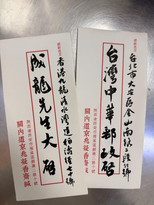 成龙收｜在邮局看到的信件✉️