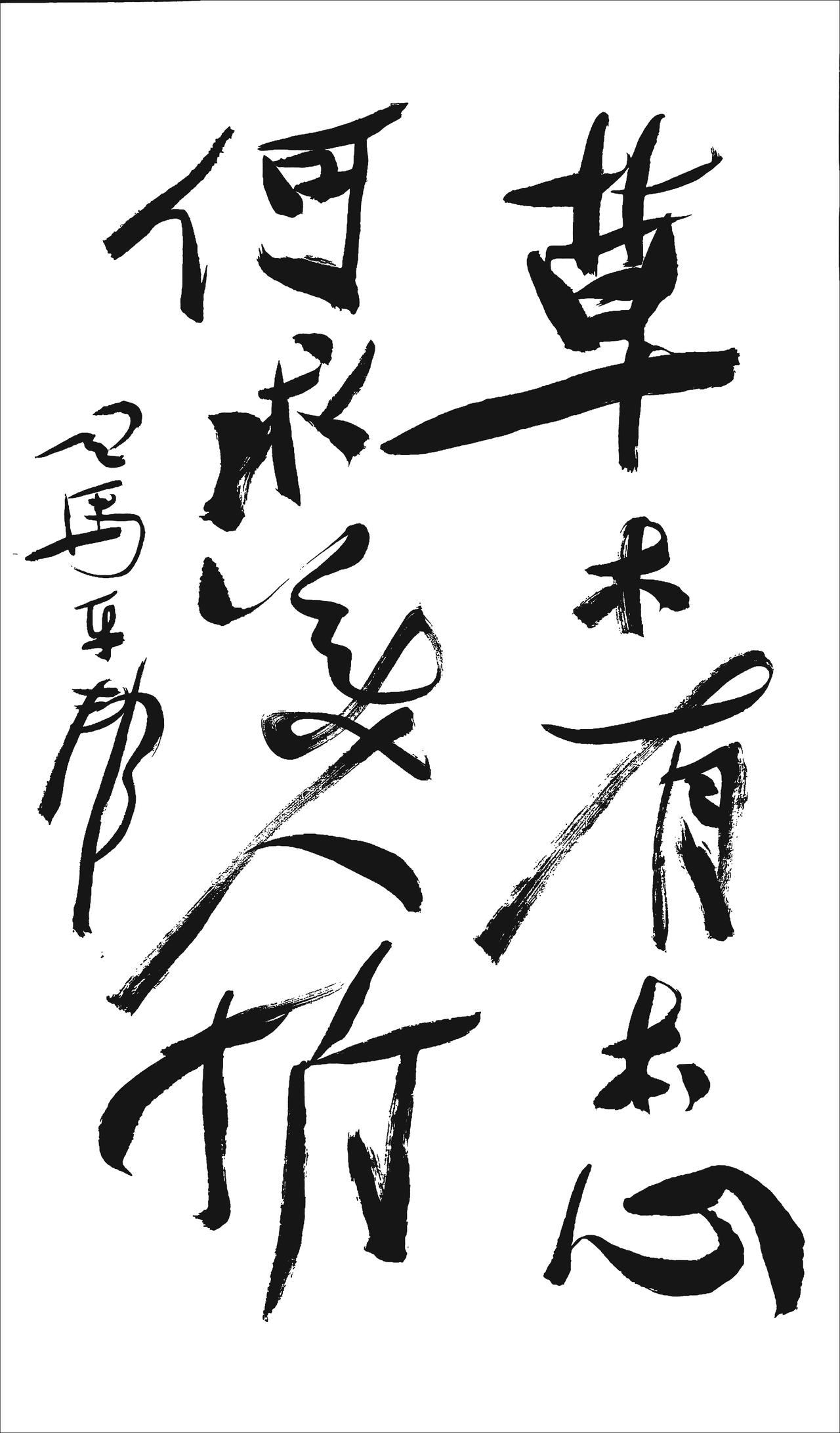 草木有本心，
何求美人折？