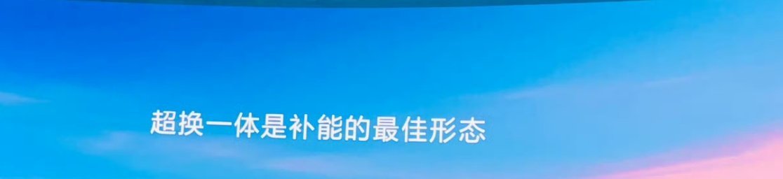 宁德时代称配储的超充方案只是过渡形态，超换一体站才是补能的最佳形态。4月21日，