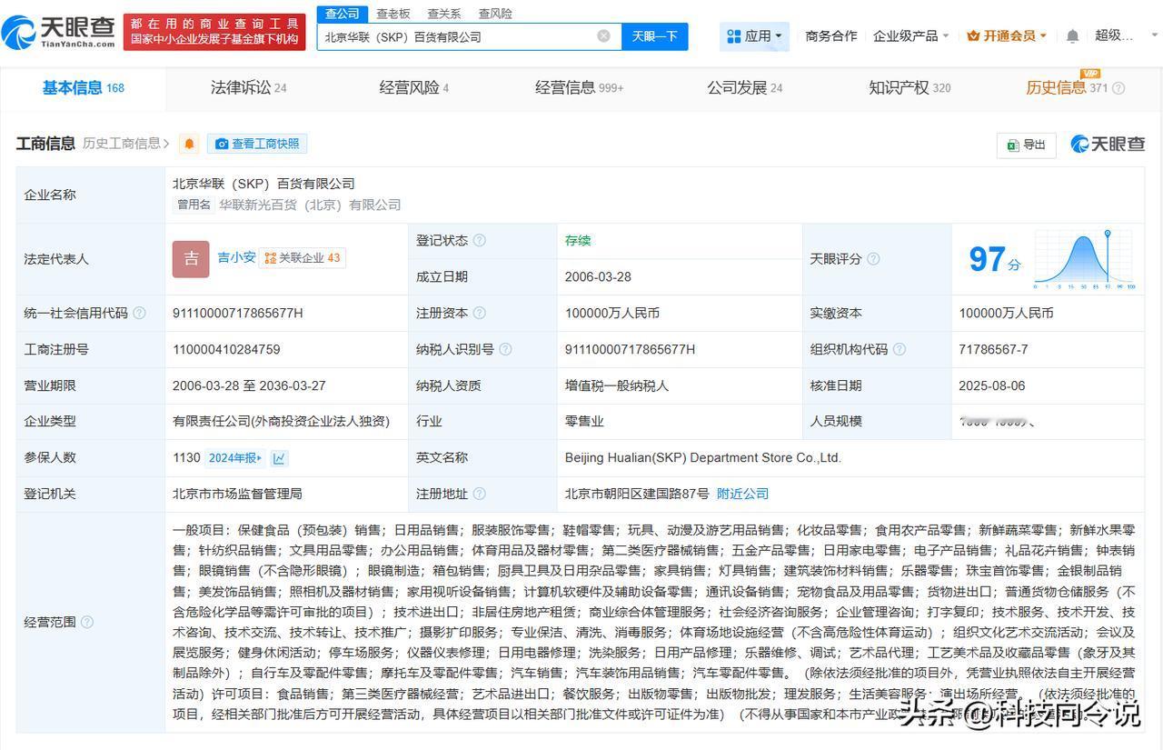 【北京华联集团退出北京SKP 北京SKP出售完成工商变更】
天眼查工商信息显示，