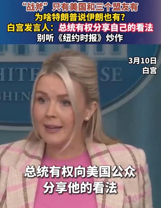 白宫回应特朗普称伊朗也有战斧，明明只有美国和它的三个盟友有，可是特朗普说伊朗也有