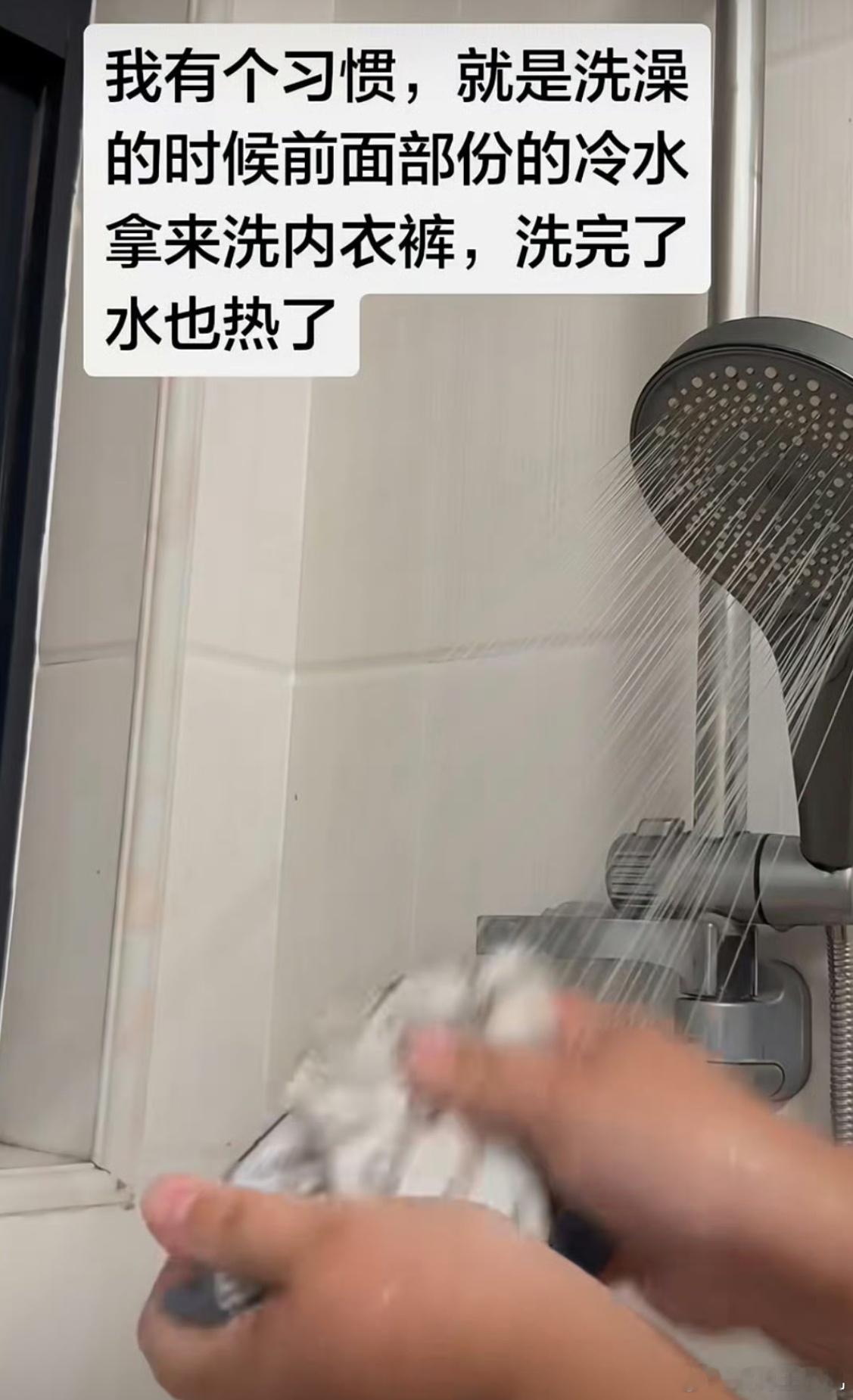 洗澡前面部分的冷水我从来不浪费真的假的？会有人在前面冷水的部分洗衣物或者拿盆接吗