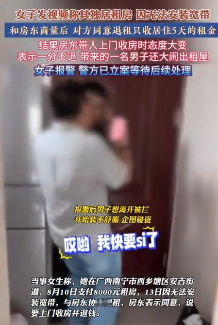 南宁，房东不愿退还女子8000元租金，便叫了一名男子来处理。该男子口出狂言，称女