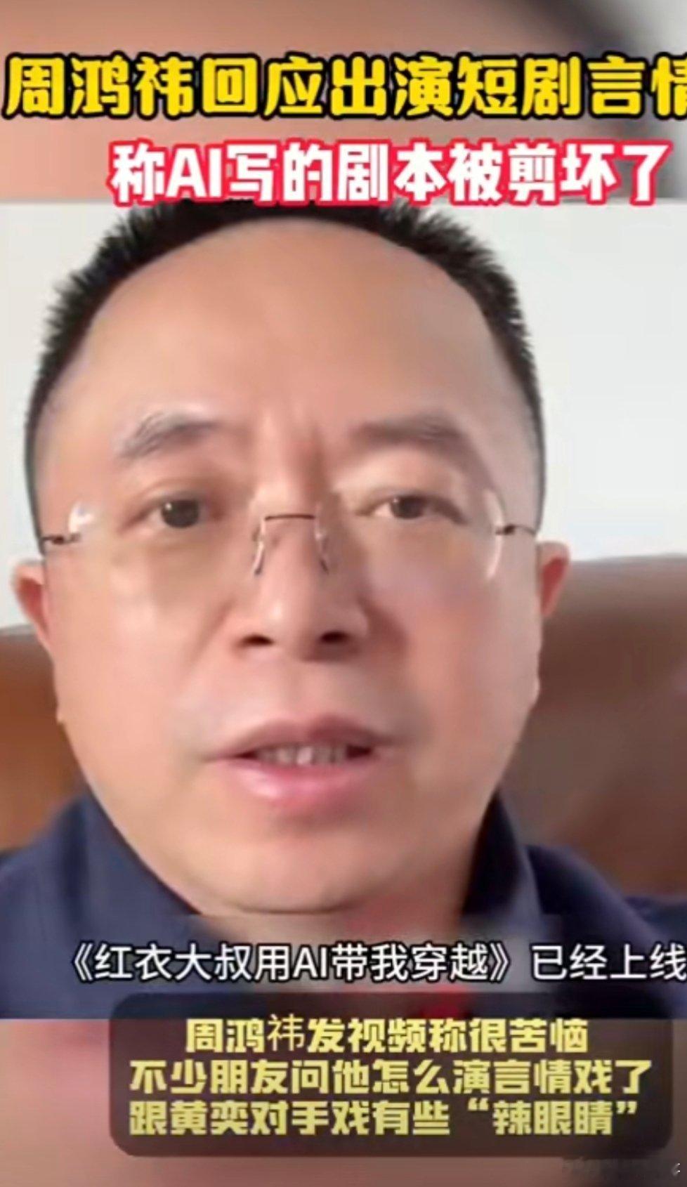 周鸿祎回应出演短剧言情戏 AI出来的估计我都觉得好玩！ 