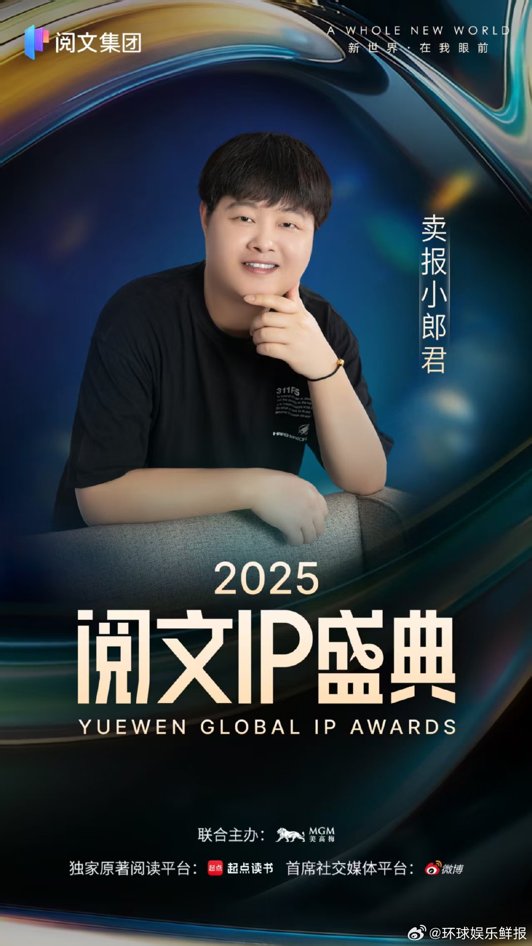 阅文IP盛典阵容官宣阅文IP盛典年度网文盛宴开启！黄晓明、周深、宋轶、万茜、刘端