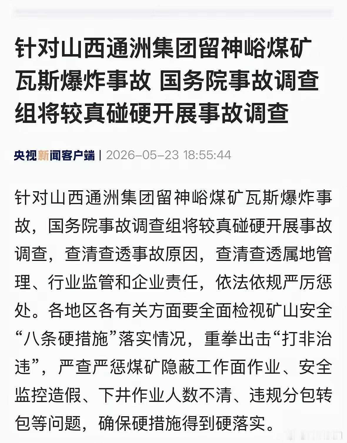 国字头调查组“较真碰硬”的态度，多少带有点情绪了，主要是留神峪煤矿做事太可恶了，