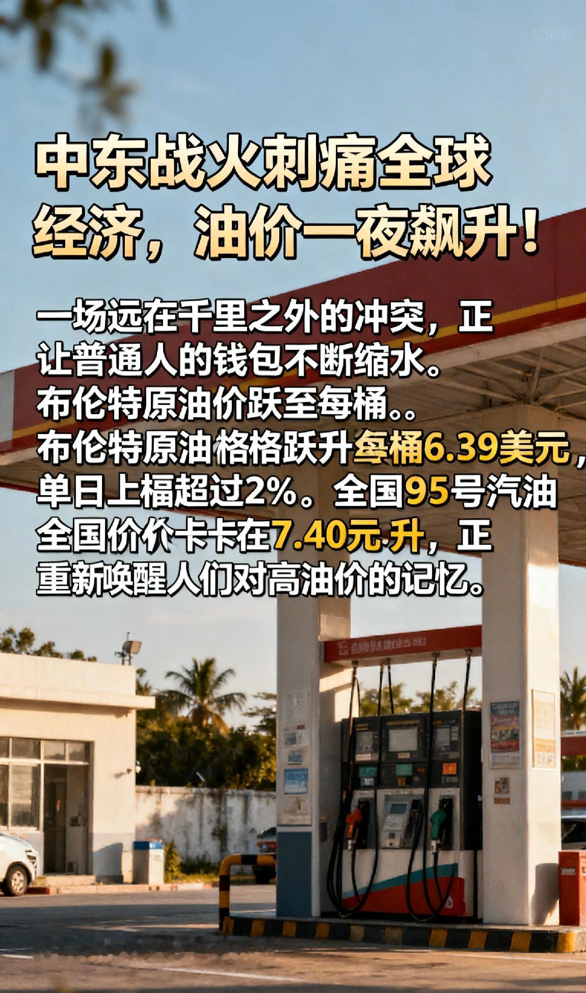 中东战火刺痛全球经济，油价一夜飙升！

一场远在千里之外的冲突，正让普通人的钱包