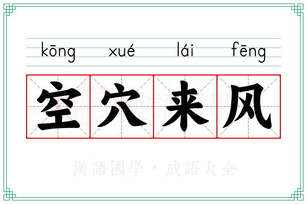 "这个消息是空穴来风"——今人说这句话，意思是"纯属谣言，毫无根据"。但这个成语