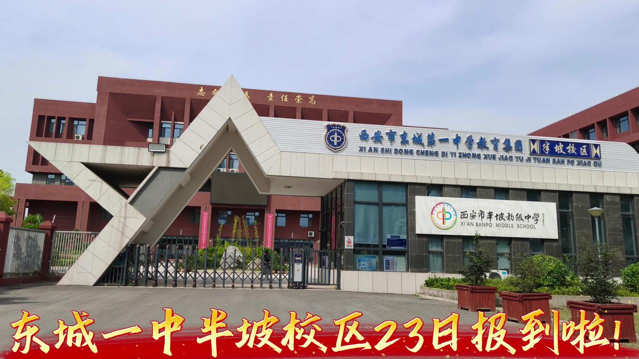西安市东城一中半坡初级中学，小升初报道啦！