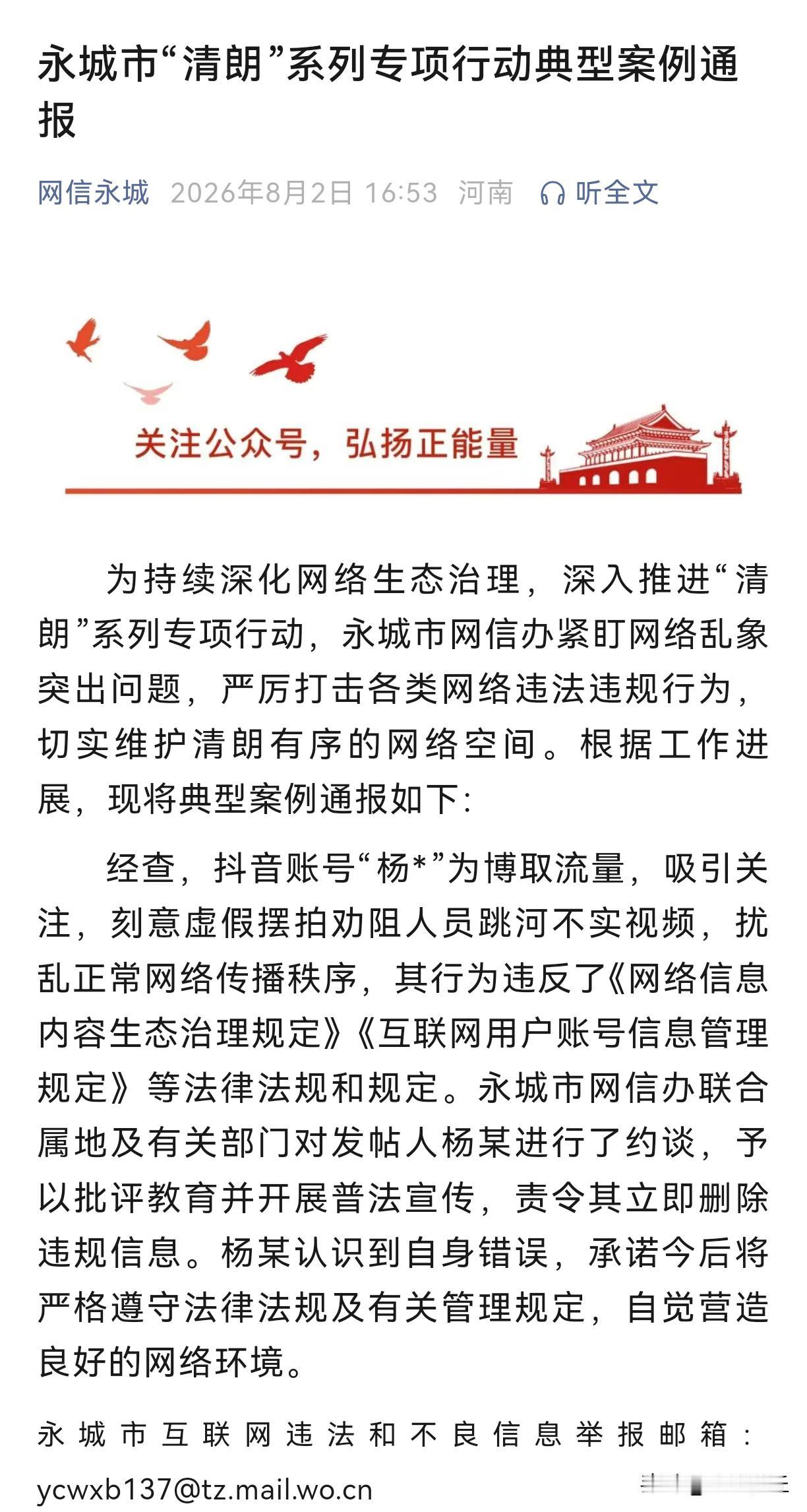 【确认是摆拍，杨某被商丘网信部门查处】为持续深化网络生态治理，深入推进“清朗”系