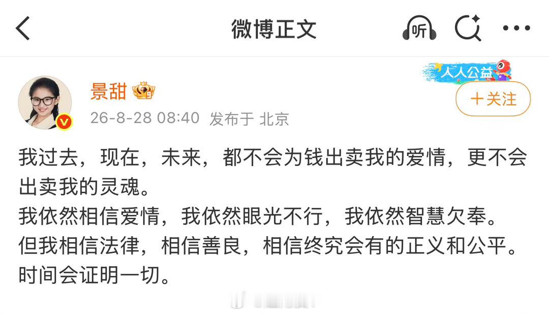 景甜发文：我过去，现在，未来，都不会为钱出卖我的爱情，更不会出卖我的灵魂。我依然