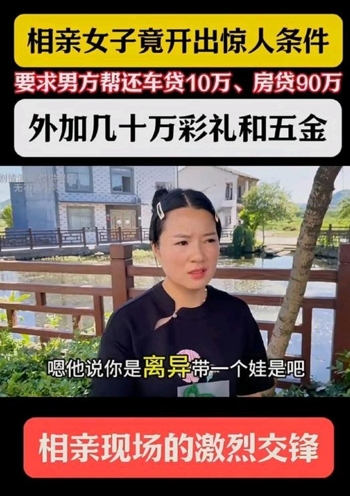 现在的女人怎么了？
一离异带娃的女子去征婚，居然也敢狮子大开口，要求男方还车贷1