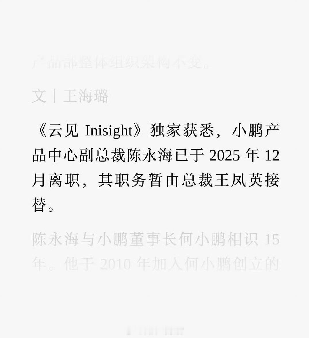 据云见 Inisight 消息，小鹏产品中心副总裁陈永海已于 2025 年 12