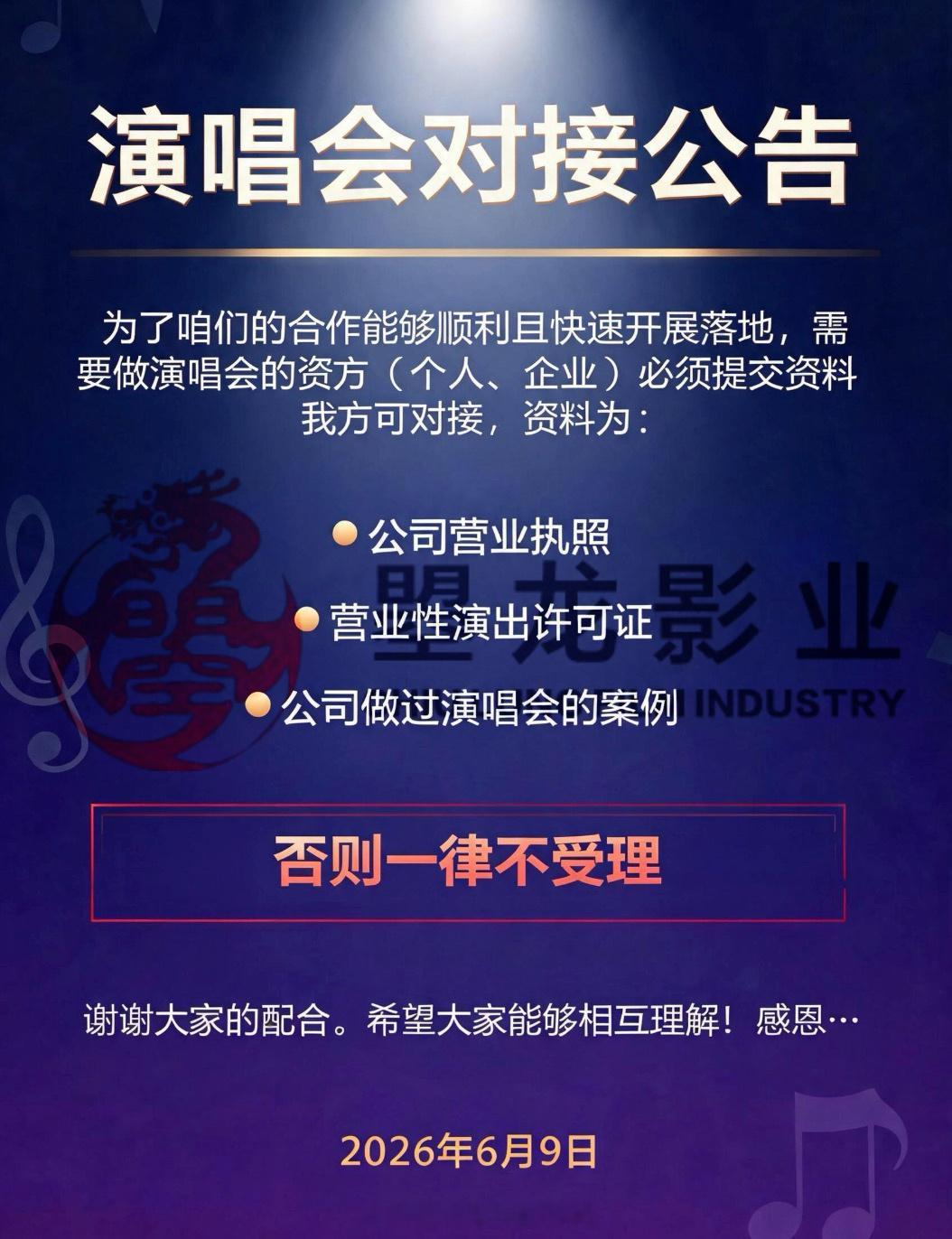 演唱会对接公告：为了咱们的合作能够顺利且快速开展落地。需要做演唱会的资方（个人、