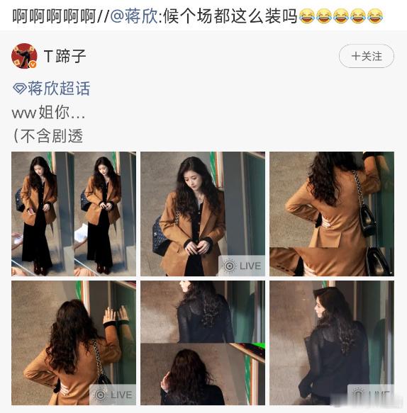 蒋欣自己评论了路透图说自己装蒋欣一直都很性情哈哈哈 