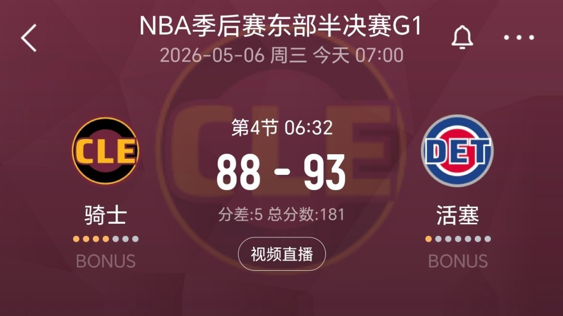 追到5分！骑士vs活塞nba季后赛