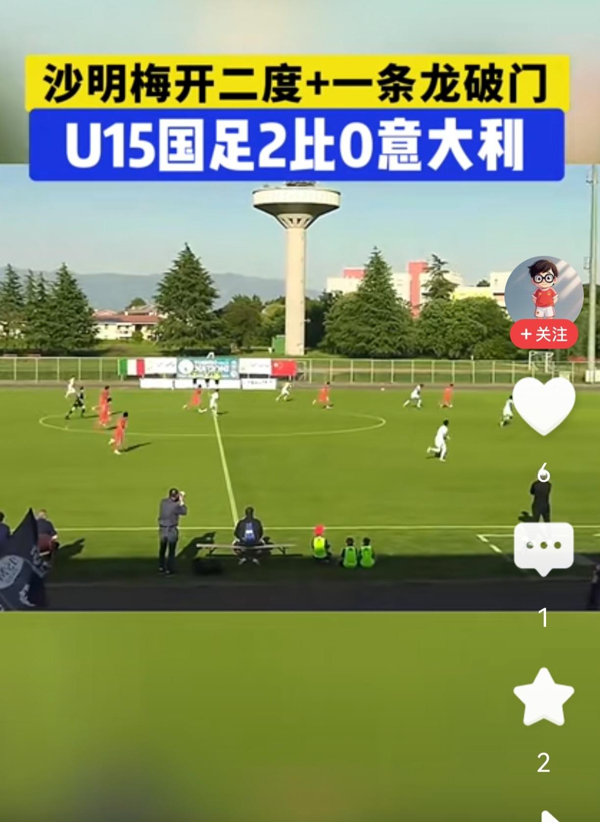 U15国少2：0完胜意大利！客场胜！牛！[赞][赞][赞][赞]
之前，1：2小