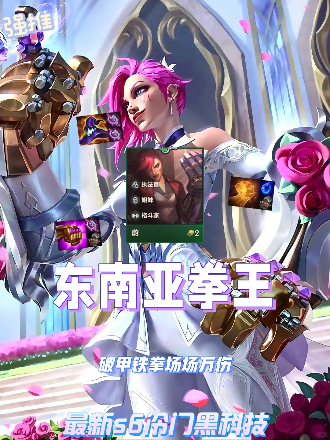 70%破甲无敌铁拳！S6冷门黑科技三拳击碎一切
