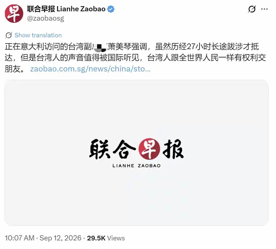 新加坡联合早报昨天（9月12日）报道：“正在意大利访问的台湾地区副领导人萧美琴强