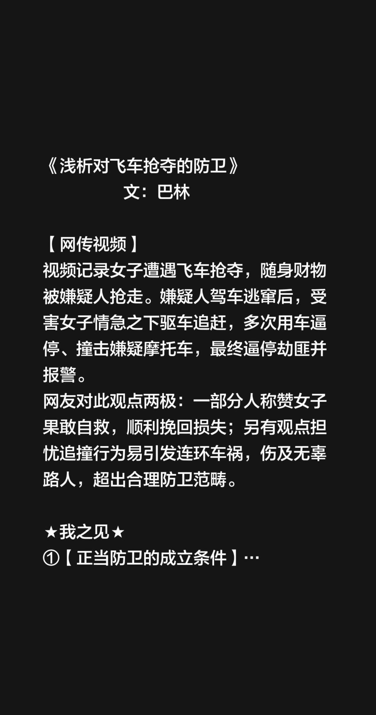 《浅析对飞车抢夺的防卫》                     文：巴林【网传