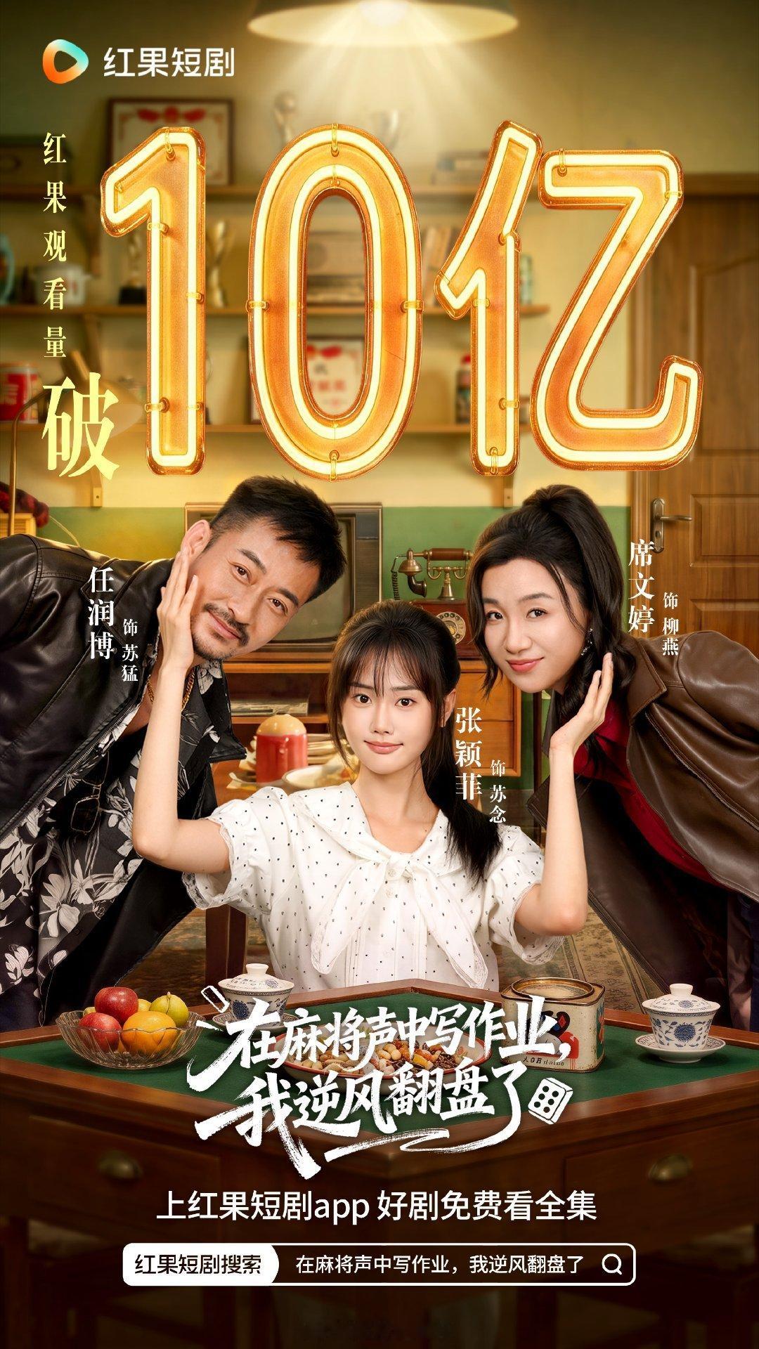 终于舍得发海报了红果官方平台认证，《在麻将声中写作业，我逆风翻盘了》30天内有效
