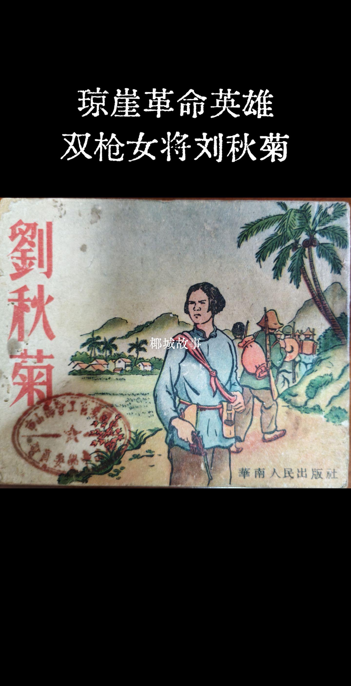 琼崖工农红军女英雄，以“双枪女将”闻名，多次乔装深入敌后传递情报，领导...