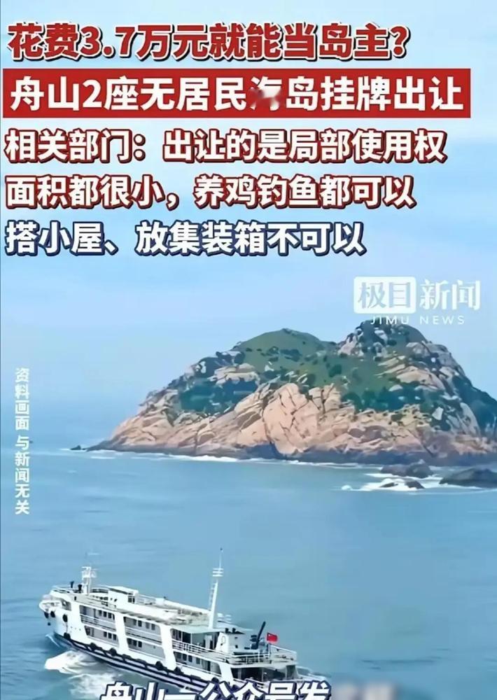 舟山把两座没人住的小岛拿出来挂牌，起拍价7万，20年使用权。

这消息一出来，网