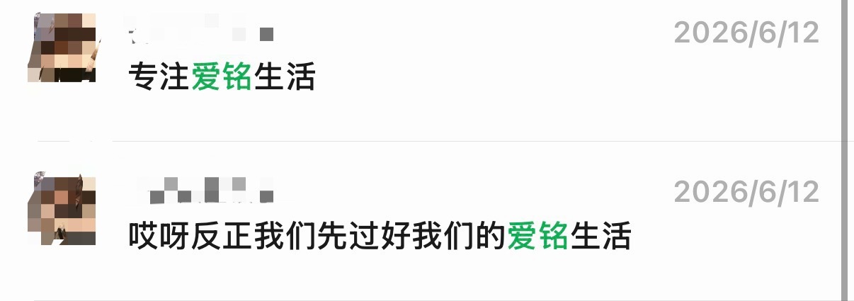 我本人就这样 不站队不吵架一个普通的爱铭用户 经营着一个爱铭生活