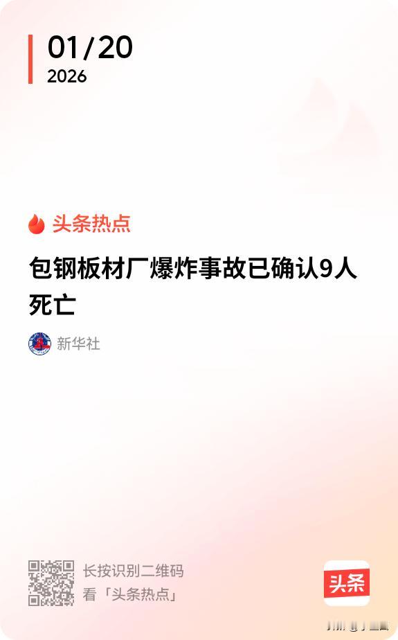 新华社呼和浩特，记者20日从内蒙古包钢板材厂爆炸事故现场应急救援指挥部了解到，事