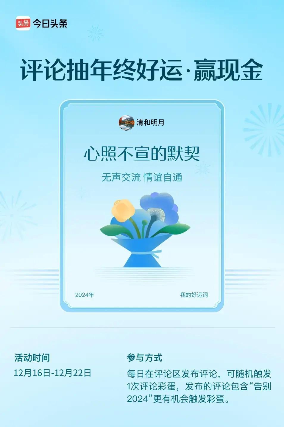 无声交流，情谊自通。 ”😄发布的评论包含“告别2024”抽中概率更大哟！快来试
