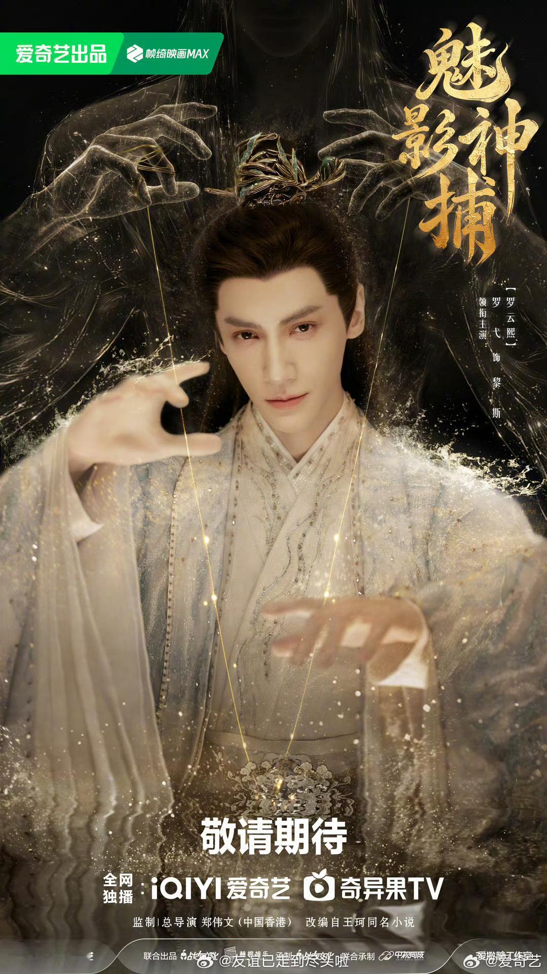 🍉罗云熙《魅影神捕》10月2日🥝上线🥝真是没钱了，想要app首页浮标还要粉