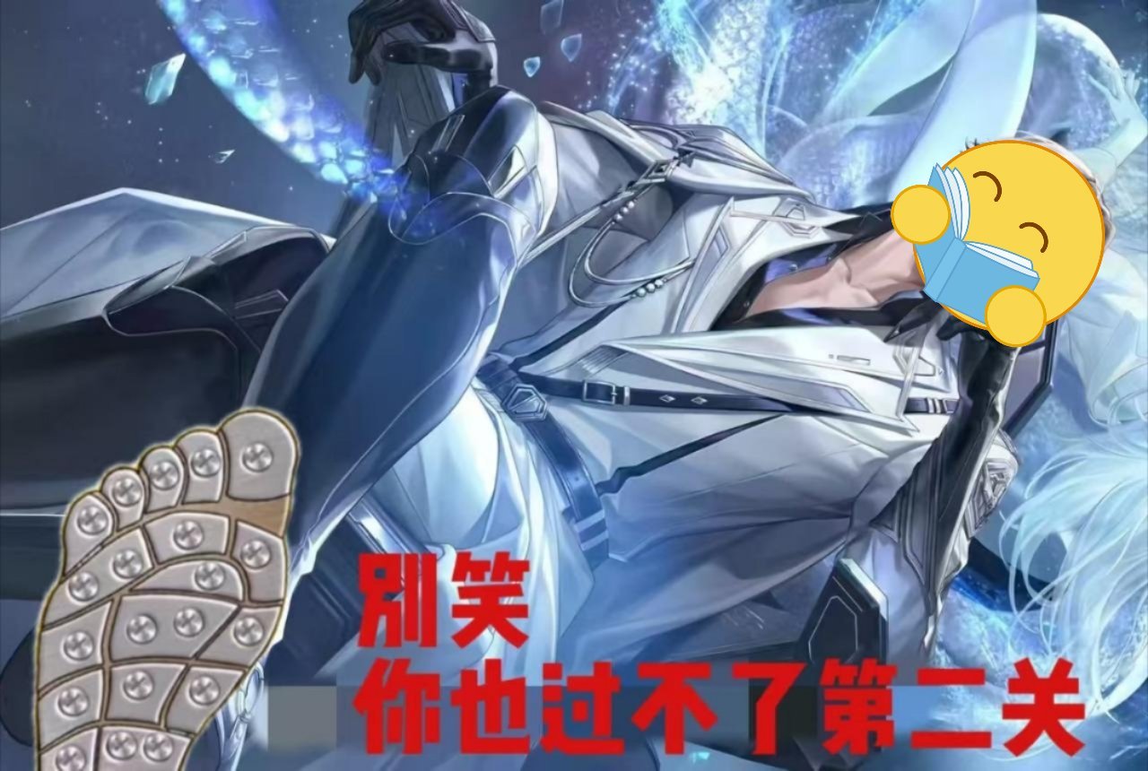 别笑了，你也过不了第二关 