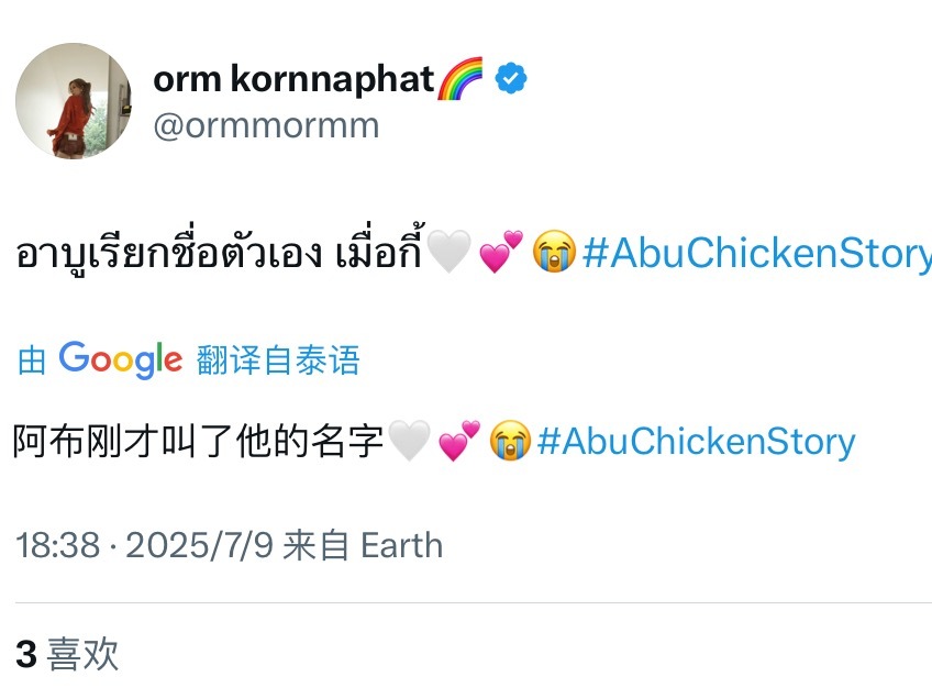 陈奥发推：Abu刚刚叫了自己的名字😭🤍💕啊啊啊啊啊啊啊聪明小鸡 ​  ​​