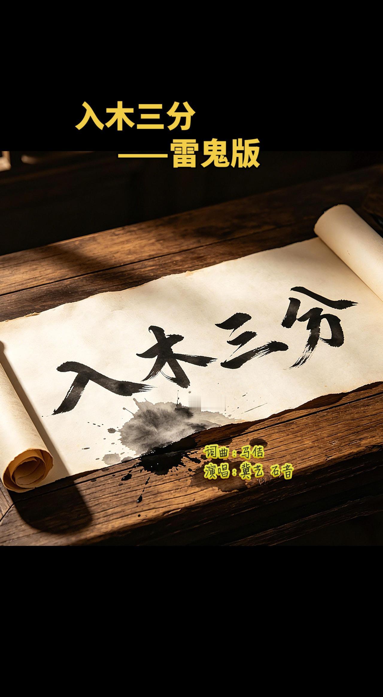 歌曲《入木三分》（雷鬼版）热门话题 入木三分 抖音热歌推荐🔥