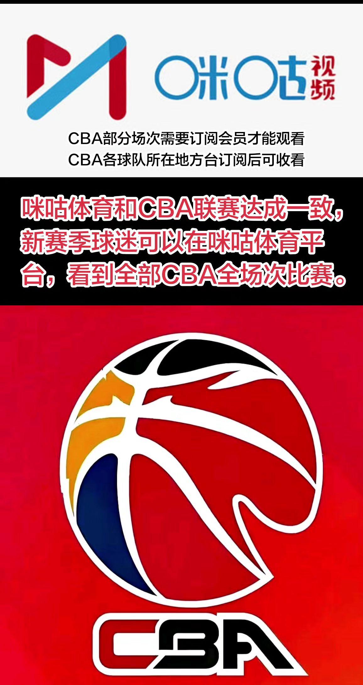 咪咕体育和CBA联赛达成一致，新赛季球迷可以在咪咕体育平台，看到全部CBA全场次