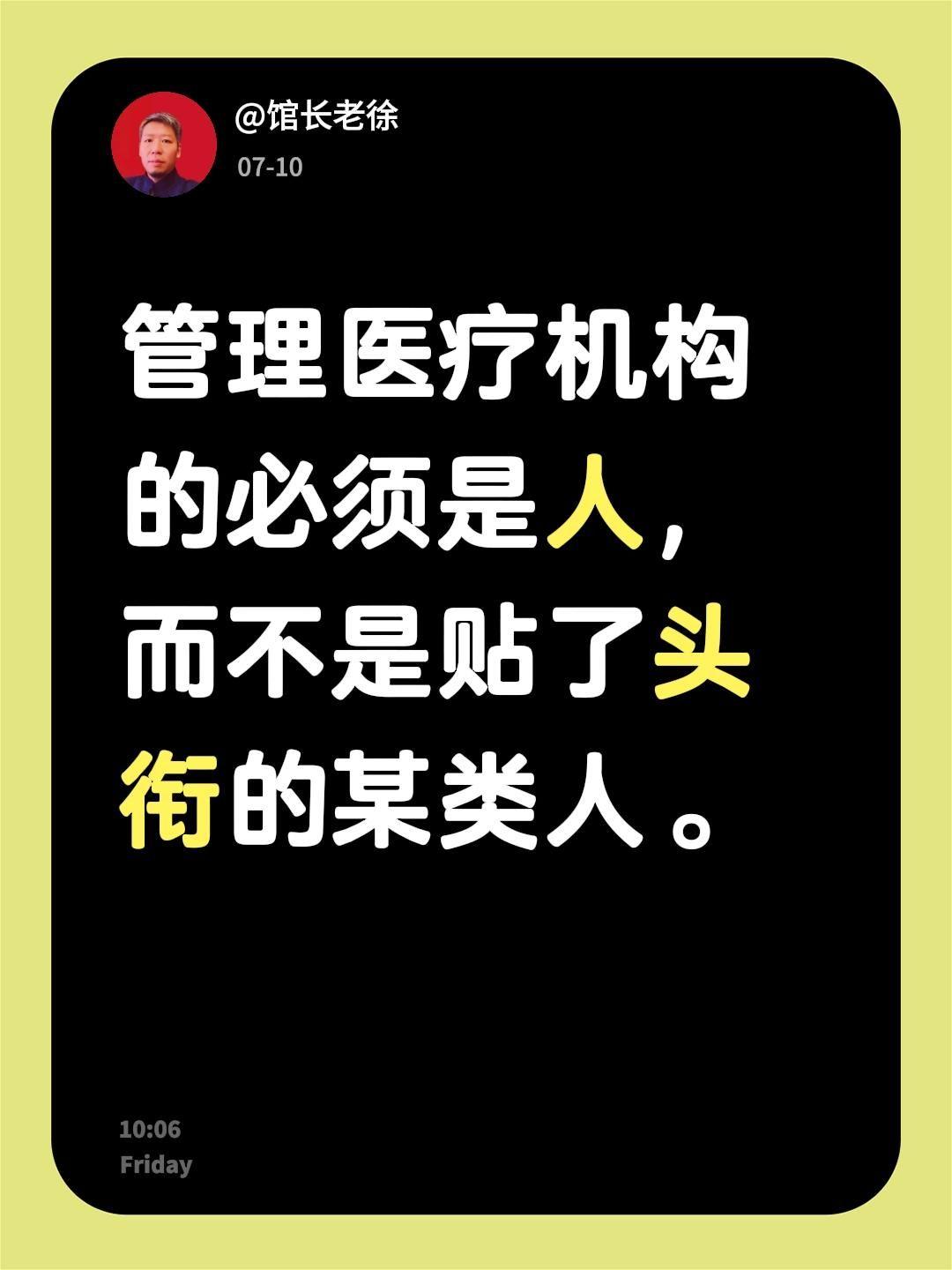管理医疗机构的必须是人，而不是贴了头衔的某类人。
人的心理和精神是解决疾病最好的