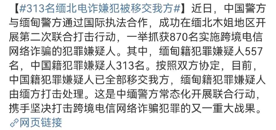 313名缅北电诈嫌犯被移交我方！
中缅警方通过国际执法合作，成功抓获870名跨境
