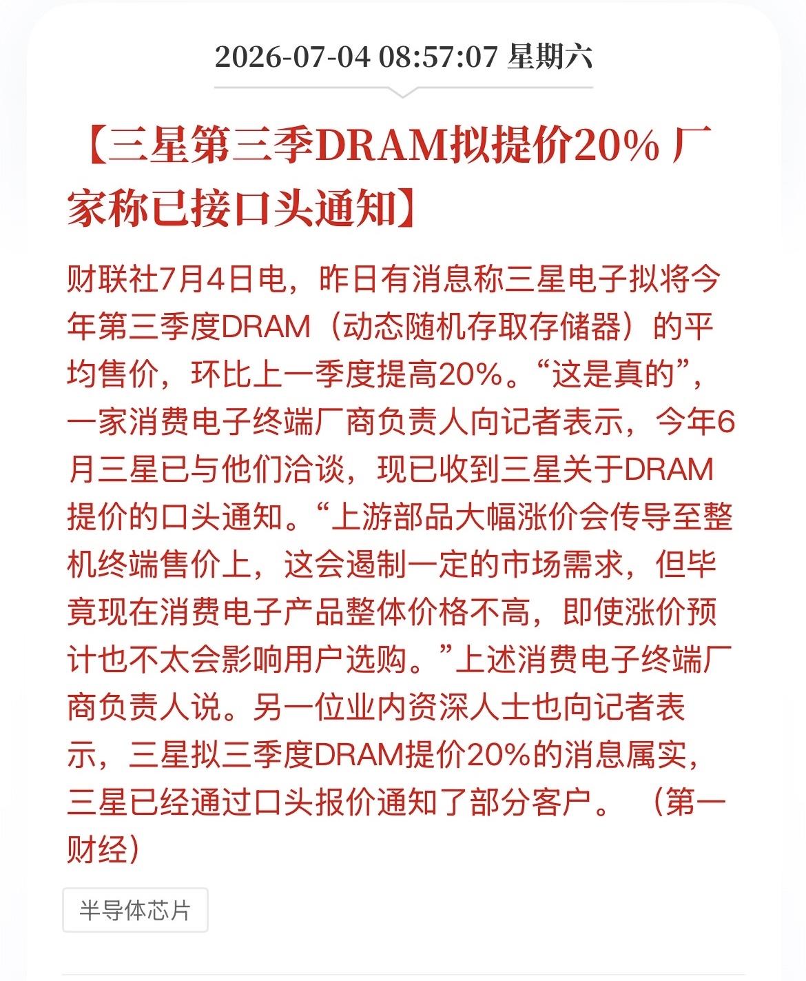 如何理解“三星DRAM产品提价20%”这件事情？

这对资本市场而言，这则消息可