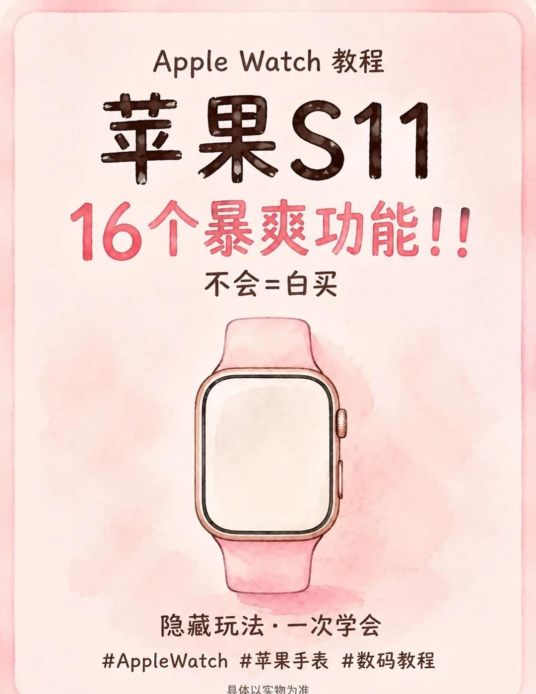 iWatch隐藏功能！不会等于白买
手把手教你解锁Apple Watch S11